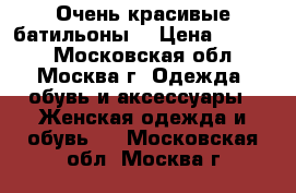 Очень красивые батильоны  › Цена ­ 2 500 - Московская обл., Москва г. Одежда, обувь и аксессуары » Женская одежда и обувь   . Московская обл.,Москва г.